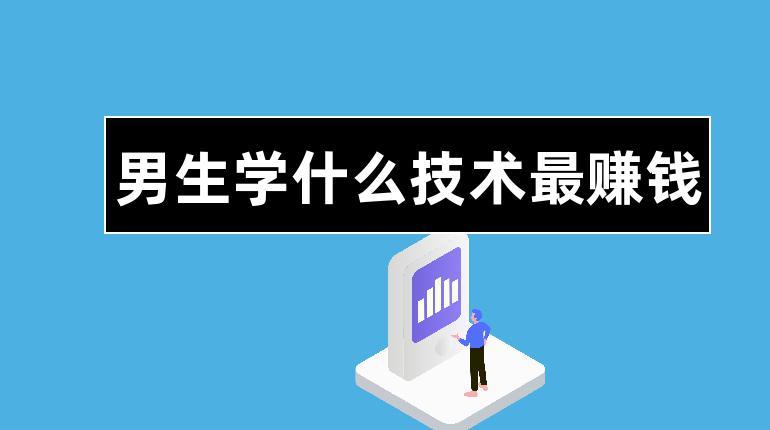 男生學(xué)什么技術(shù)最掙錢(qián)(未來(lái)最掙錢(qián)的十大行業(yè)排行榜)-圖1