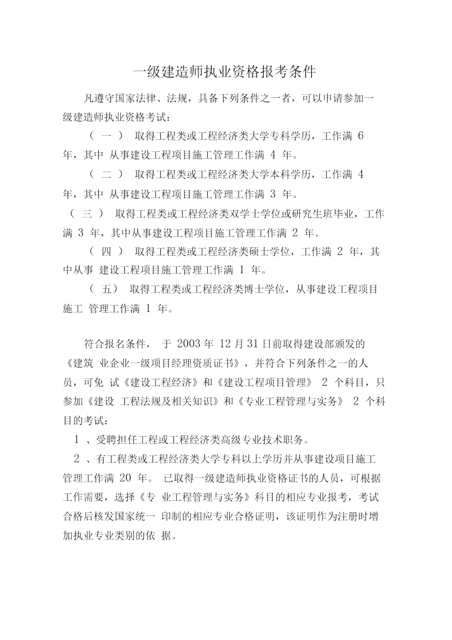 內(nèi)蒙古一級(jí)建造師報(bào)考條件(二建證即將取消)-圖1