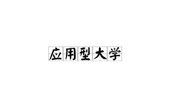 應(yīng)用型本科(應(yīng)用本科是本科學歷嗎)-圖1