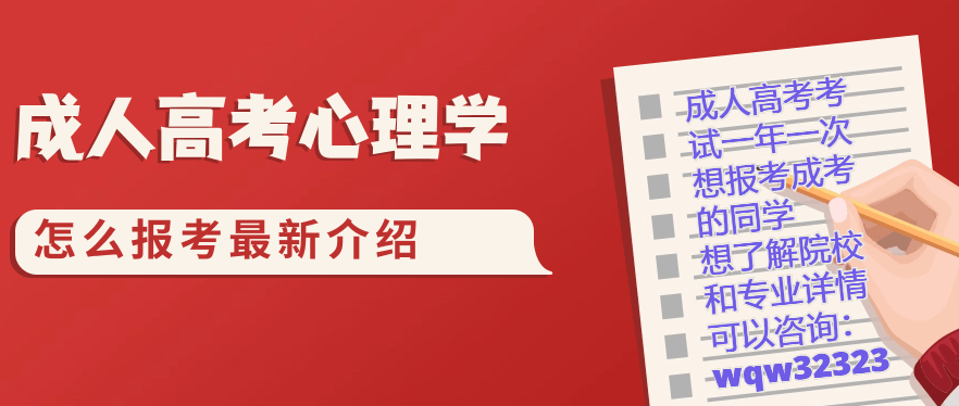 心理學(xué)成人本科(成人考心理學(xué)有學(xué)歷限制嗎)-圖1