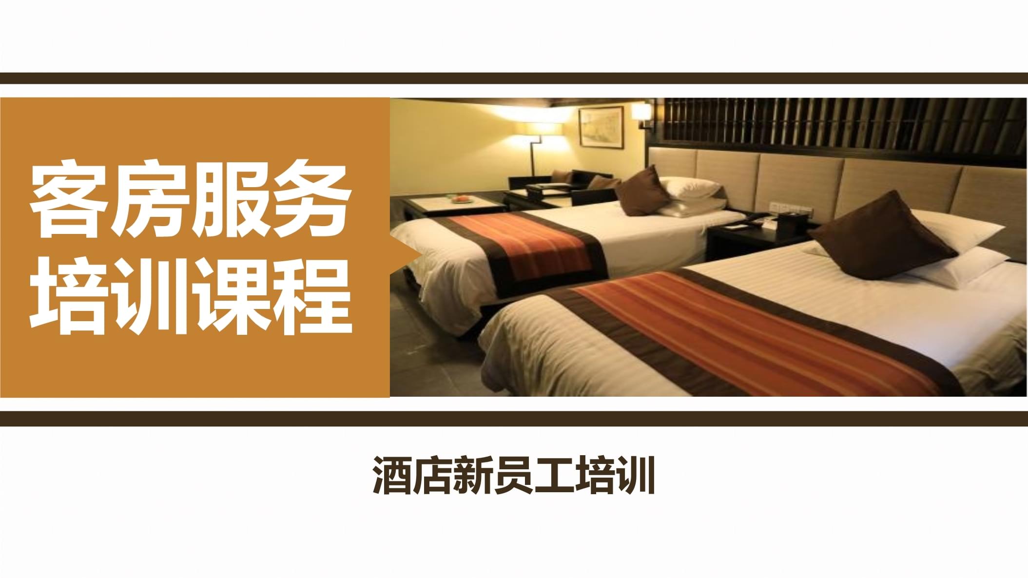 酒店培訓(xùn)課程(正規(guī)的酒店管理短期培訓(xùn))-圖1