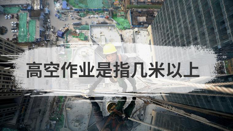 幾米高算是高空作業(yè)(高空作業(yè)哪個(gè)部門(mén)監(jiān)管)-圖1