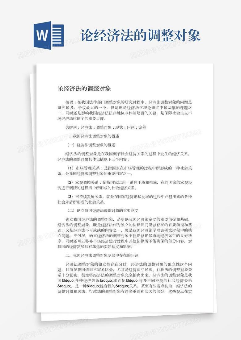 經濟法的調整對象(和解協議的效力包括)-圖1