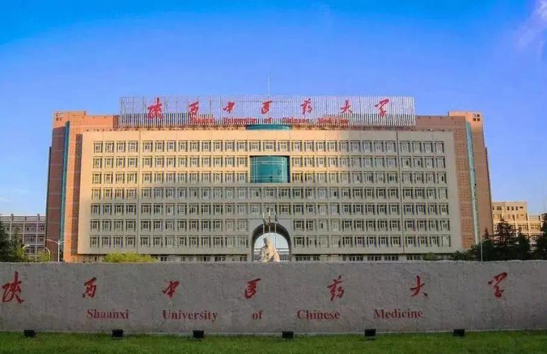 陜西中醫藥大學是幾本(大學全國排名)-圖1