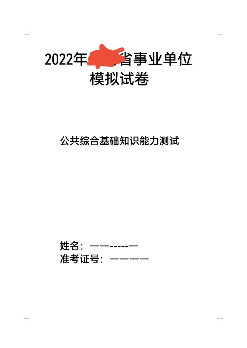 事業(yè)單位綜合能力測試(真題題庫)-圖1