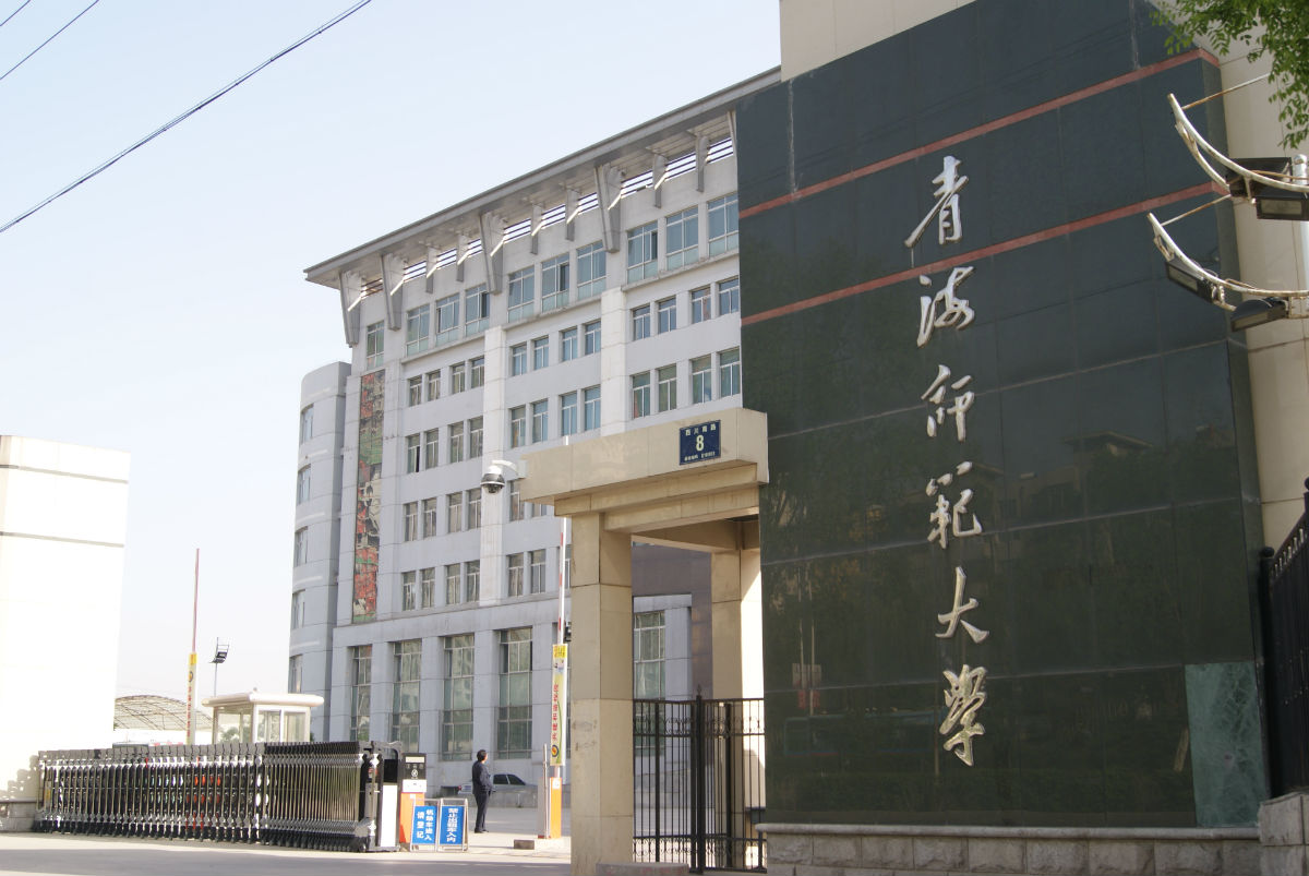 青海師范大學(xué)是一本嗎？含金量高嗎？-圖1