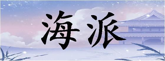 海派是什么意思(跟海運DDP的區(qū)別)-圖1
