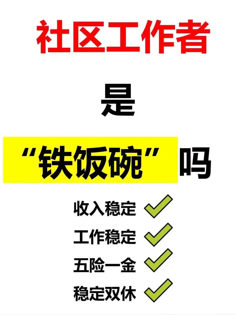 社區(qū)工作者是鐵飯碗么-圖1