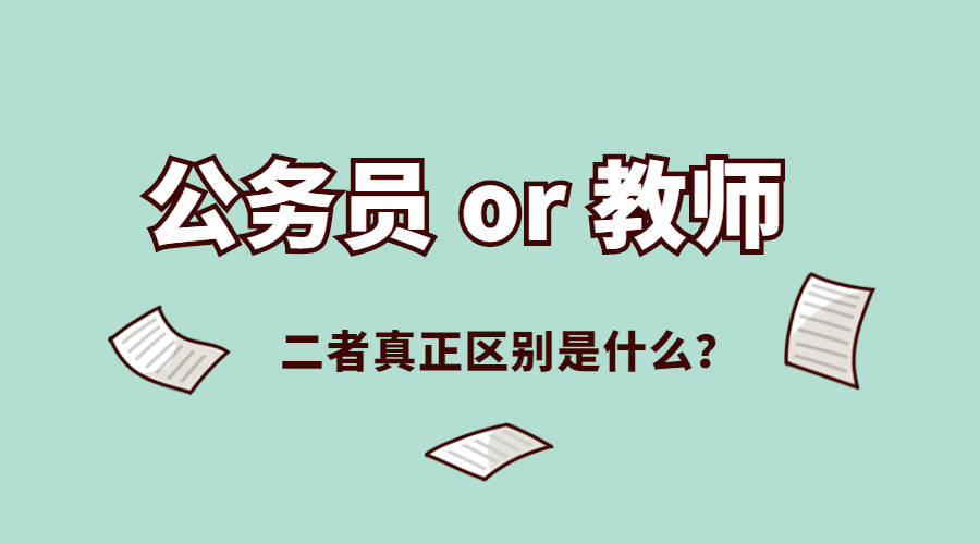 教師屬于公務(wù)員還是事業(yè)單位(哪個好)-圖1