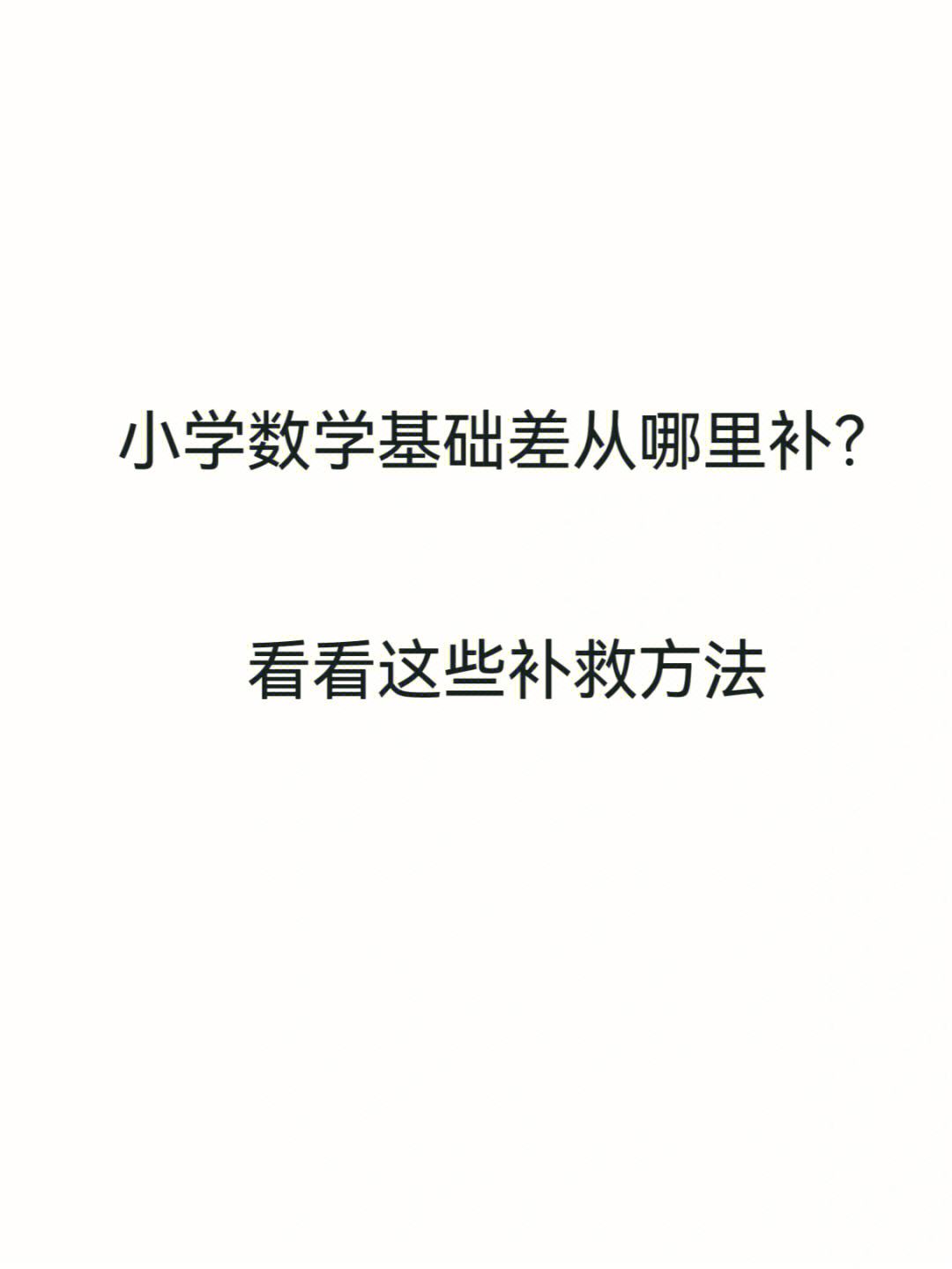 五年級數學基礎差從哪開始補 怎么補救-圖1
