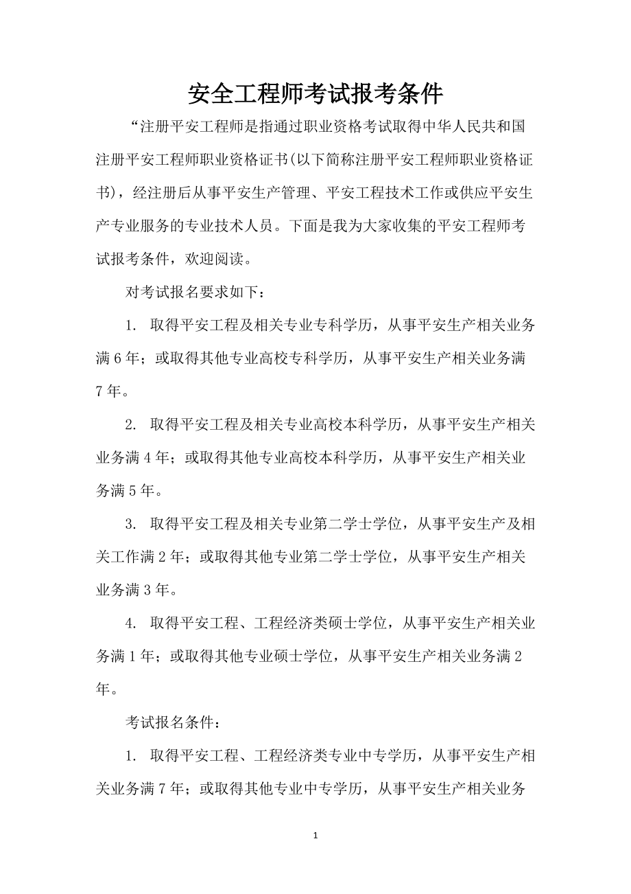 安全工程師報(bào)考條件-圖1