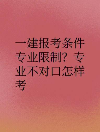專業(yè)不對口怎么考一建-圖1