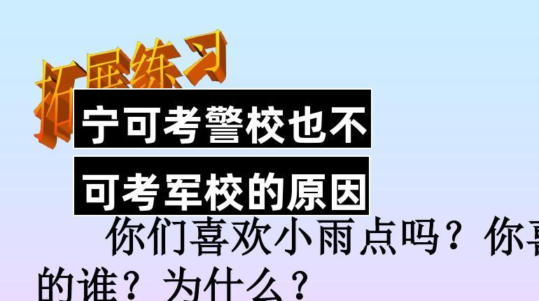 寧可考警校也不可考軍校-圖1