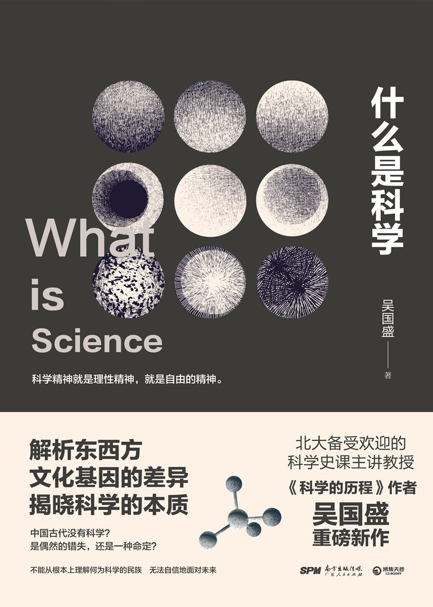 科學的本質(zhì)是什么-圖1