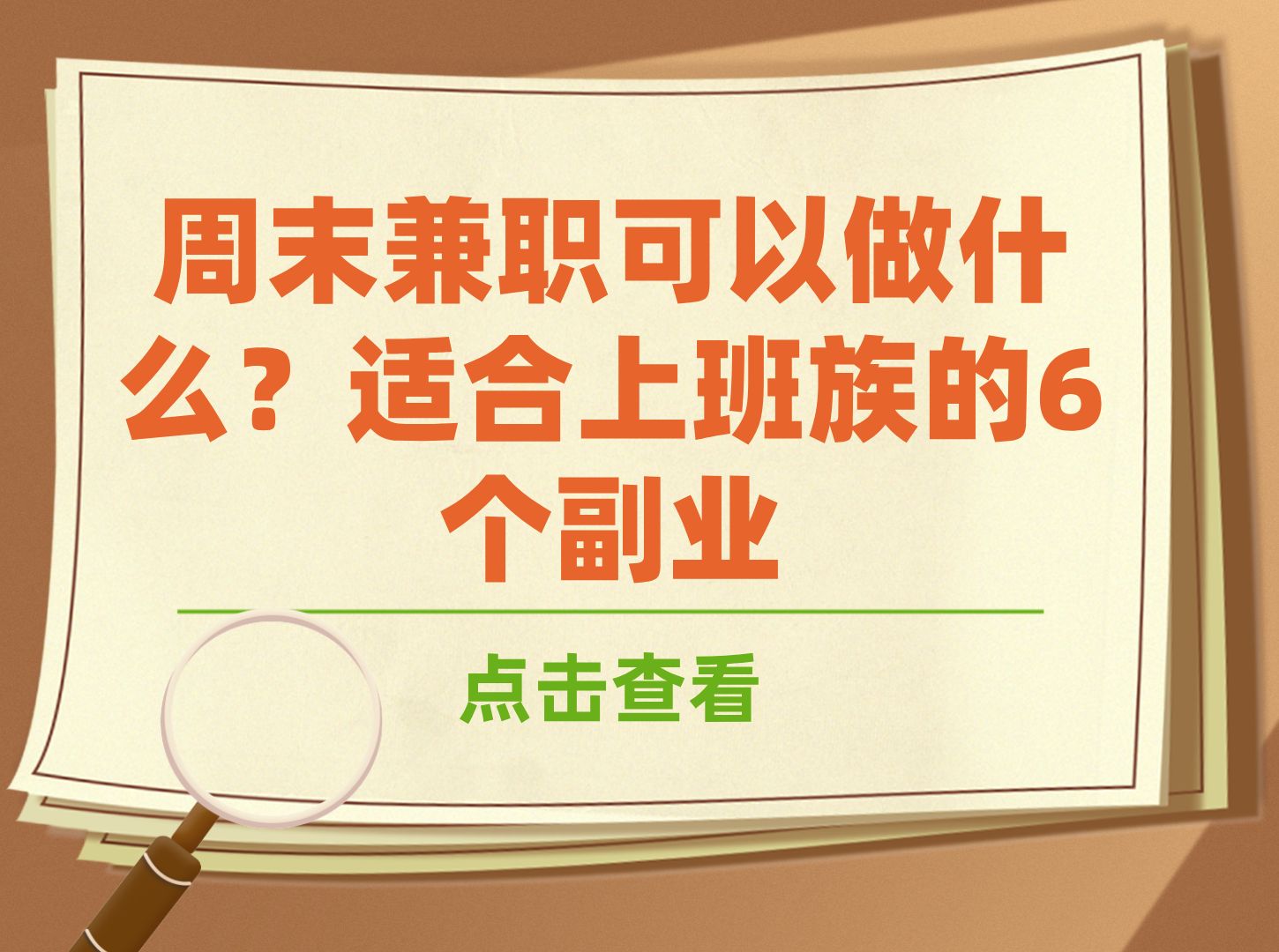上班族適合的兼職副業(yè)-圖1