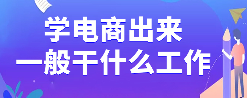 電子商務(wù)學(xué)出來干什么-圖1
