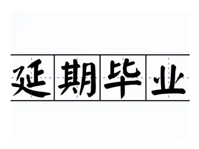 延期畢業有什么影響-圖1
