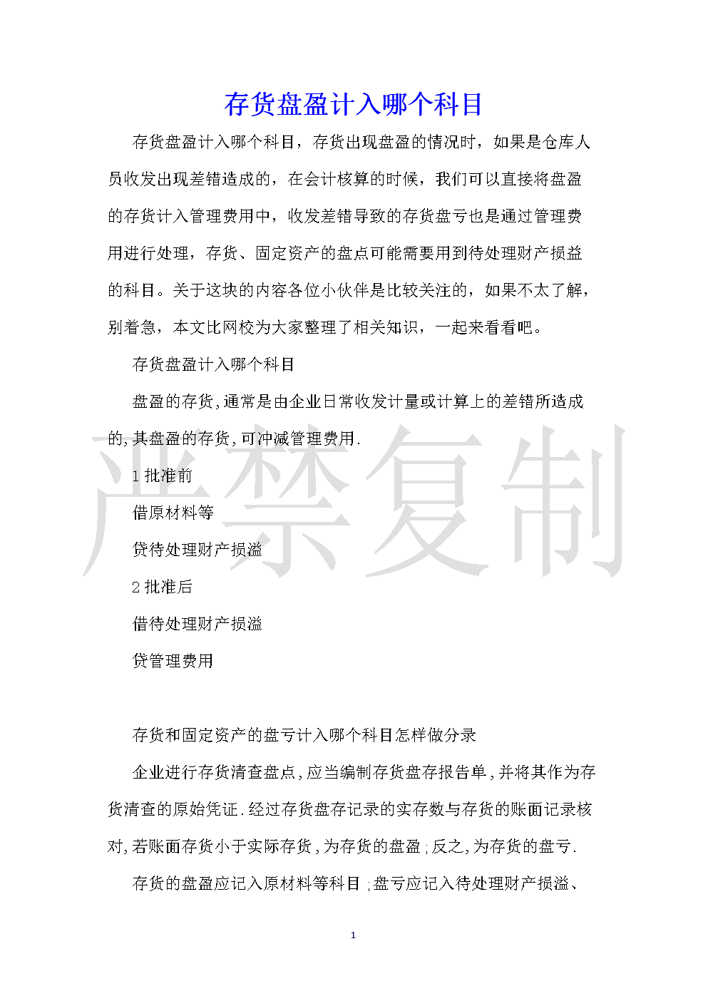 盤盈的存貨計入什么科目-圖1