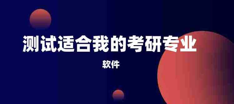 測(cè)試適合我的考研專業(yè)-圖1