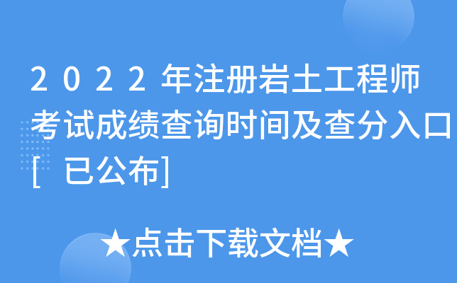 注冊巖土工程師成績查詢時間-圖1