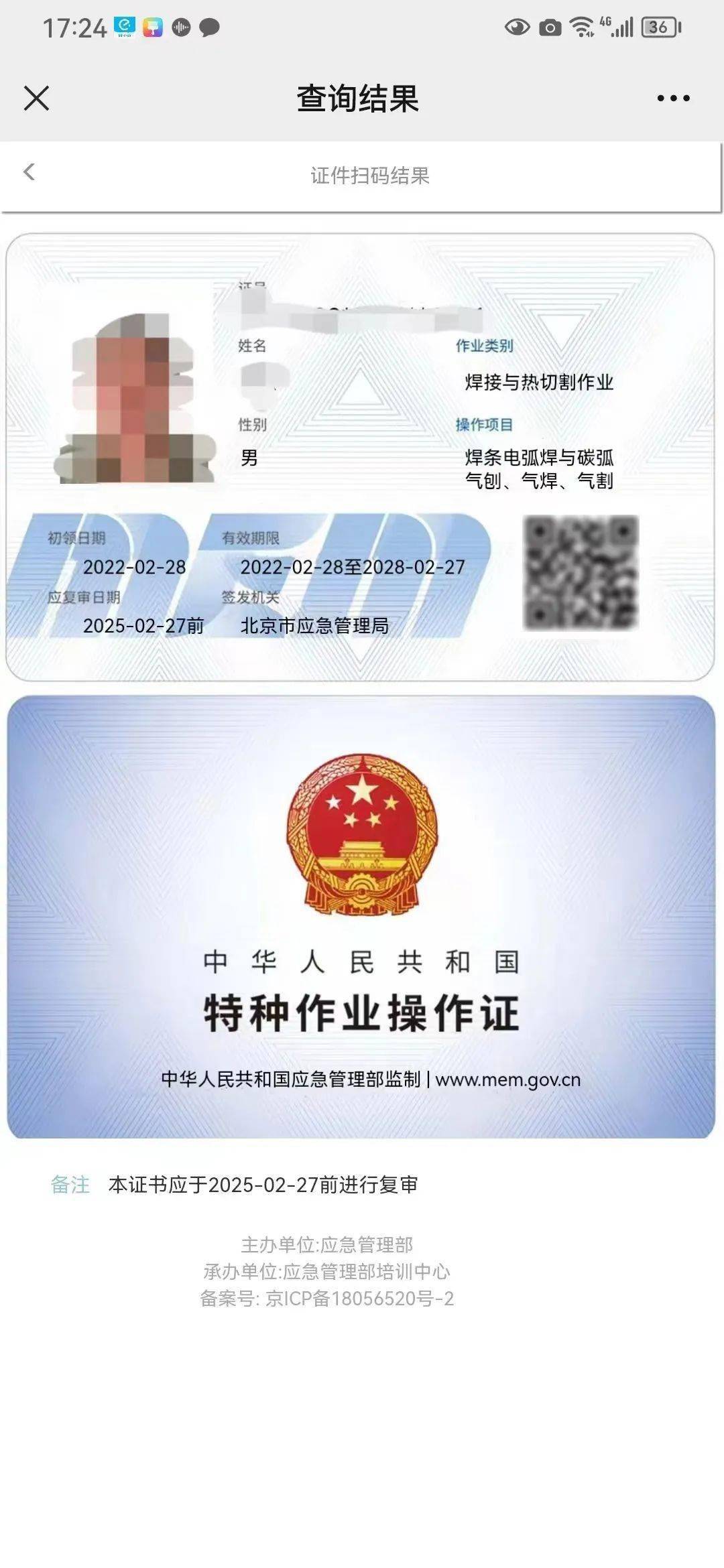 焊工證查詢官網入口（cx.mem.gov.cn）-圖1