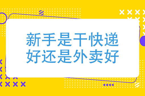 快遞和外賣哪個好干-圖1