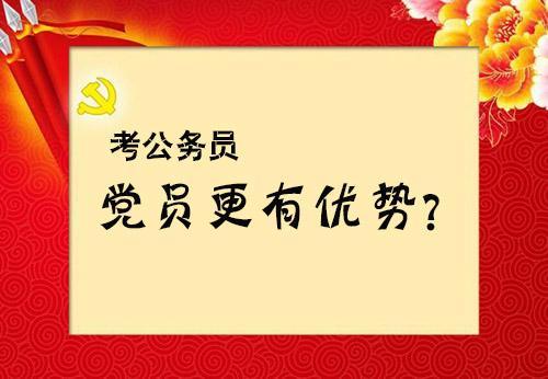 入黨對考公務員有幫助嗎-圖1