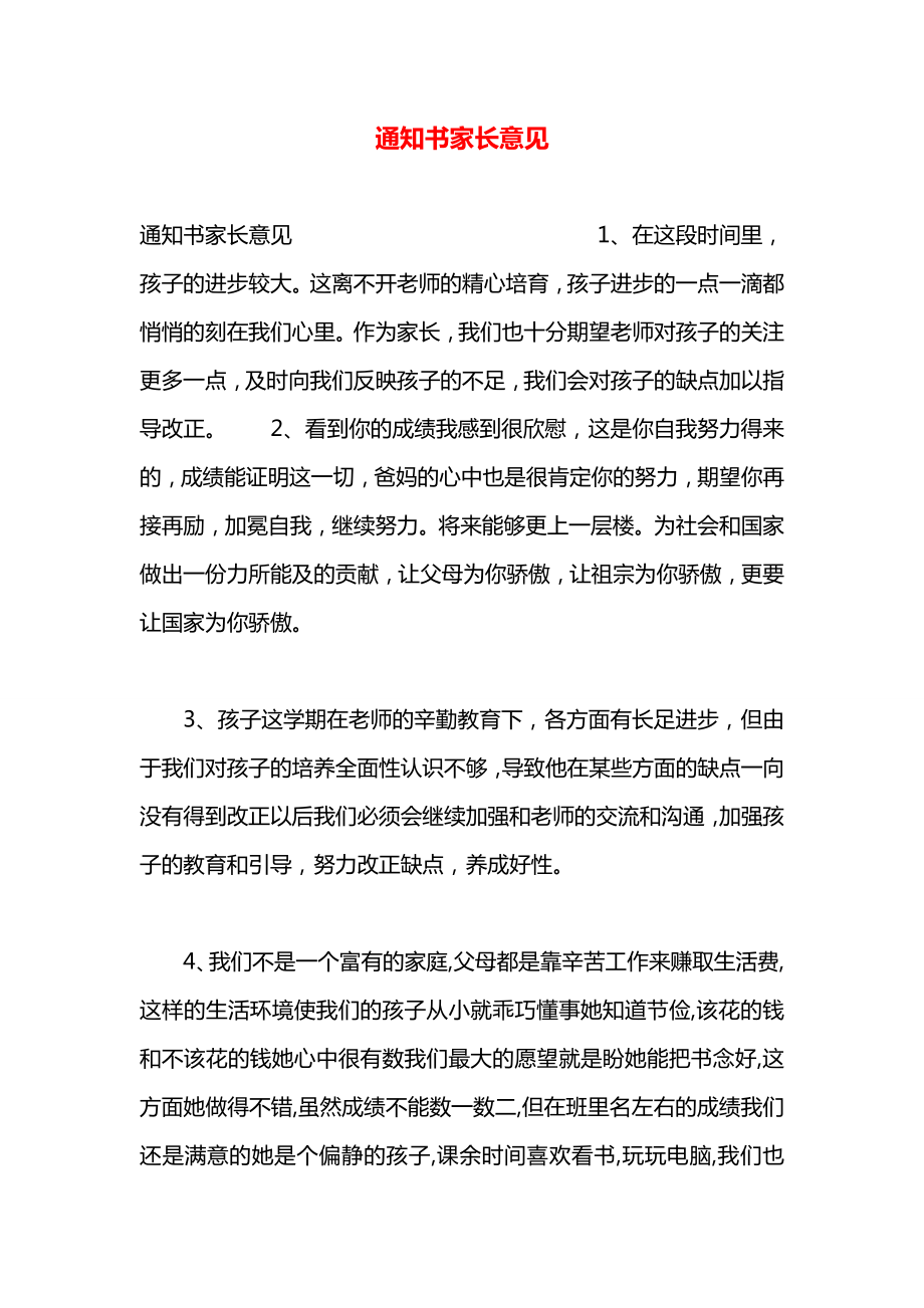 家長(zhǎng)通知書家長(zhǎng)建議怎么寫-圖1