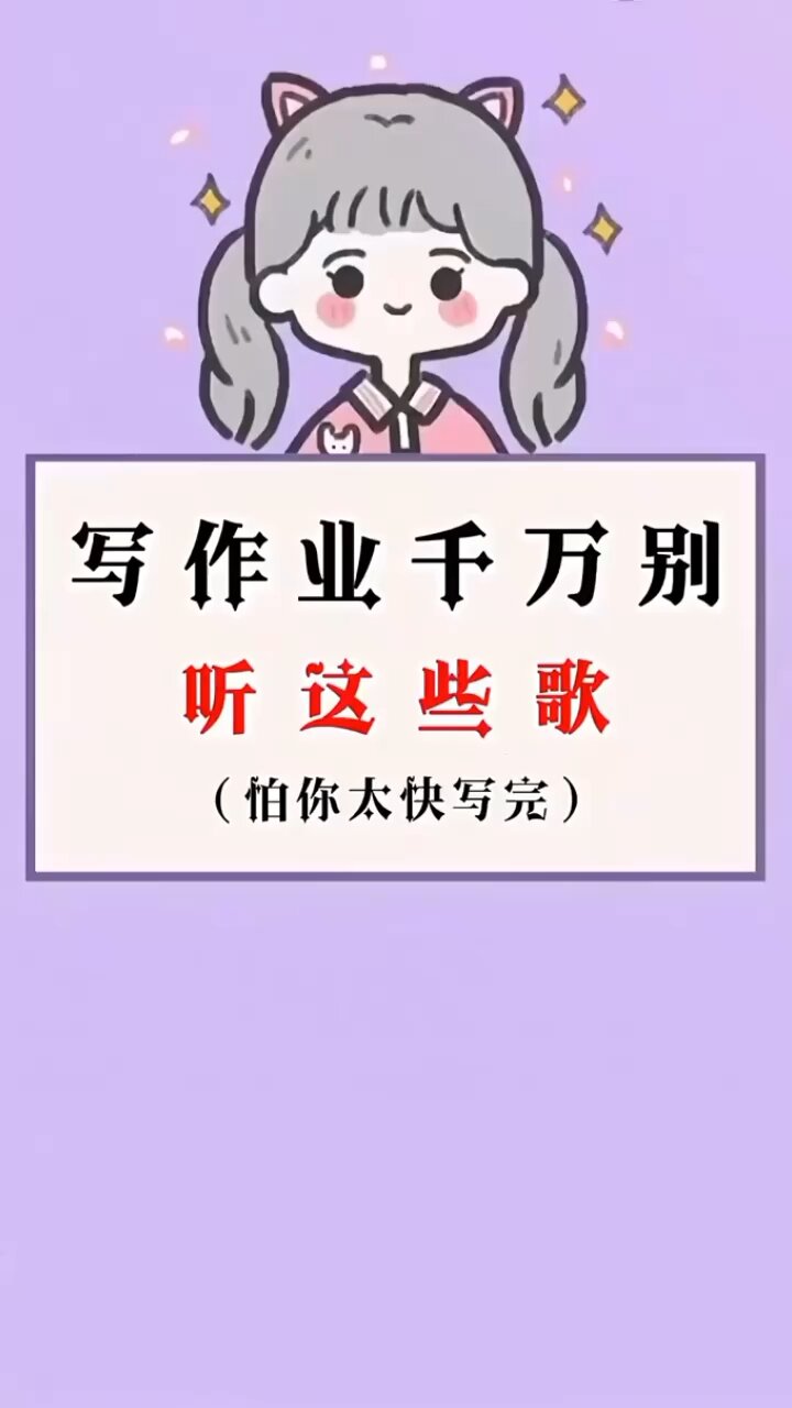 聽(tīng)什么歌可以讓寫(xiě)作業(yè)更快-圖1