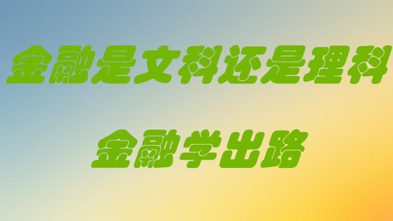 金融屬于文科還是理科-圖1