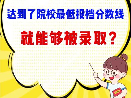 投檔線過了就是錄取嗎-圖1