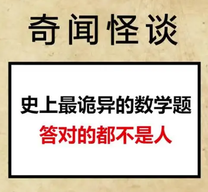 十大詭異數(shù)學(xué)題的答案-圖1