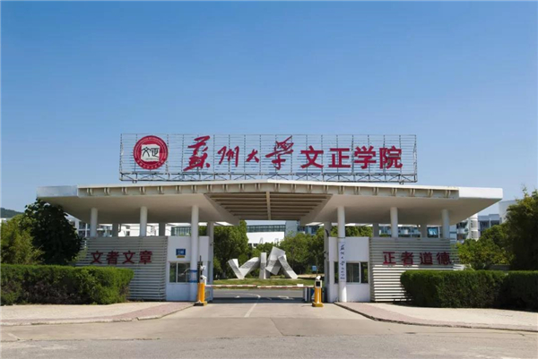 蘇州大學(xué)文正學(xué)院是二本還是三本-圖1