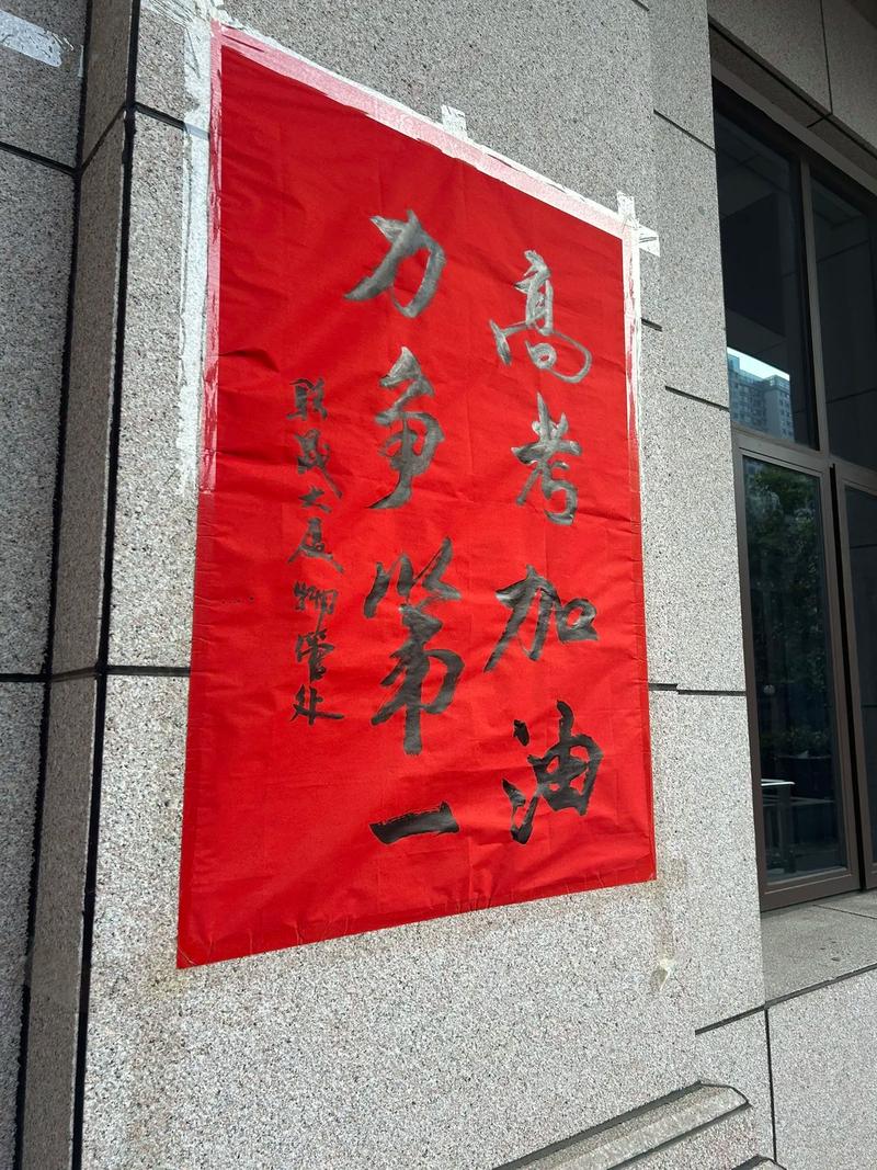 高考12字勵(lì)志標(biāo)語(yǔ)條幅押韻-圖1