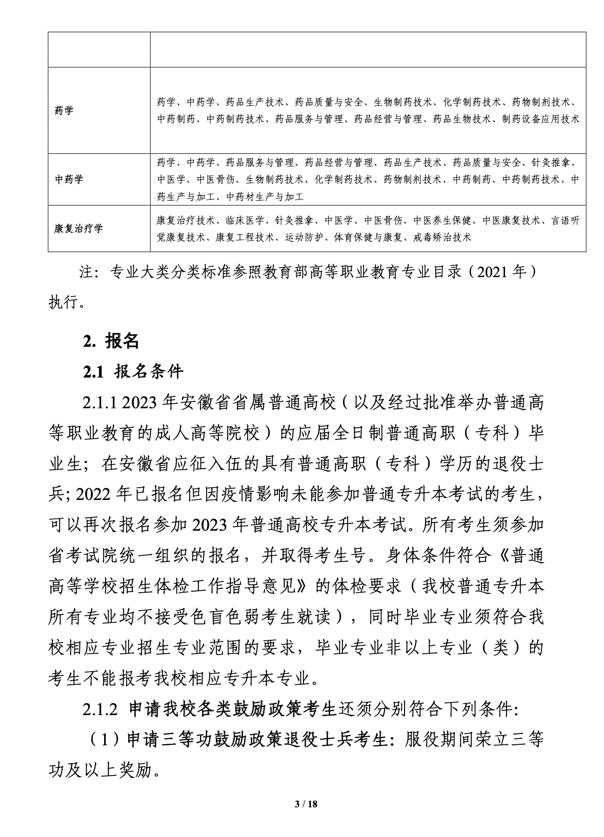 安徽醫(yī)科大學2023年招生簡章介紹-圖1