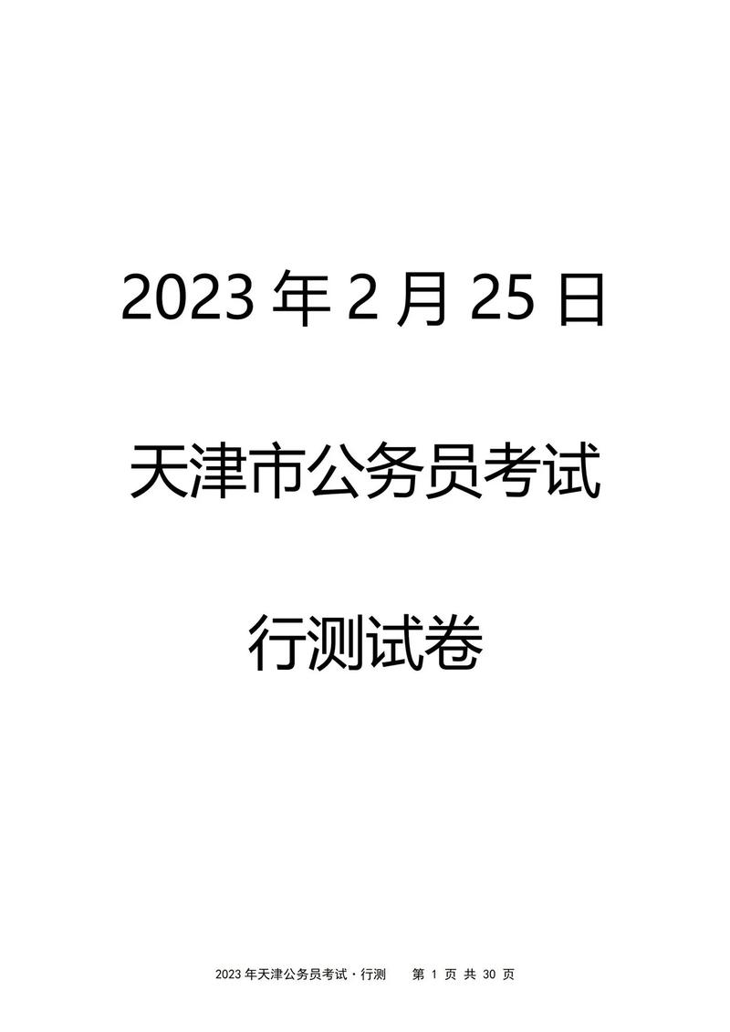 天津市公務(wù)員考試-圖1