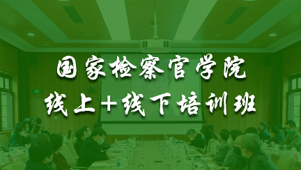 中國檢察教育培訓網(wǎng)絡學院-圖1