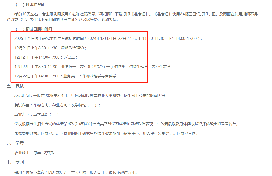 湖南農(nóng)業(yè)大學(xué)農(nóng)學(xué)院2025年非全日制農(nóng)業(yè)碩士招生指南及報(bào)考流程-圖1