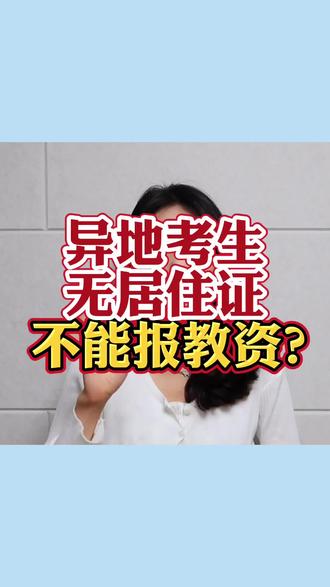 異地報(bào)考教資沒(méi)有居住證(教資居住證是有還是無(wú))-圖1