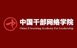 懷化市干部教育培訓(xùn)網(wǎng)絡(luò)學(xué)院-圖1