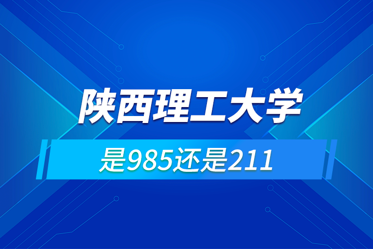 陜西理工大學是985還是211-圖1