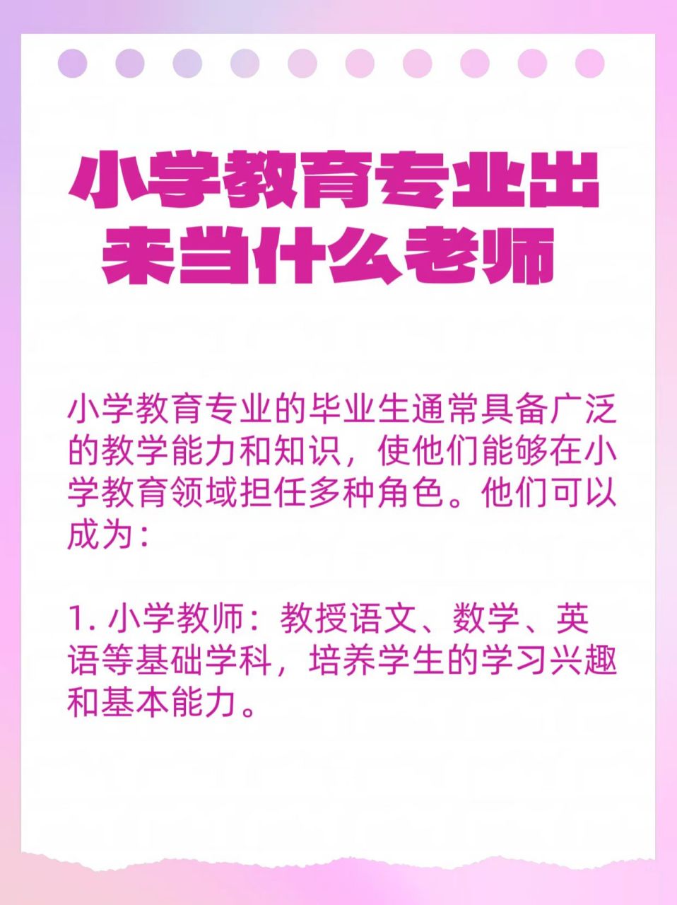 小學(xué)教育專業(yè)出來做什么老師-圖1