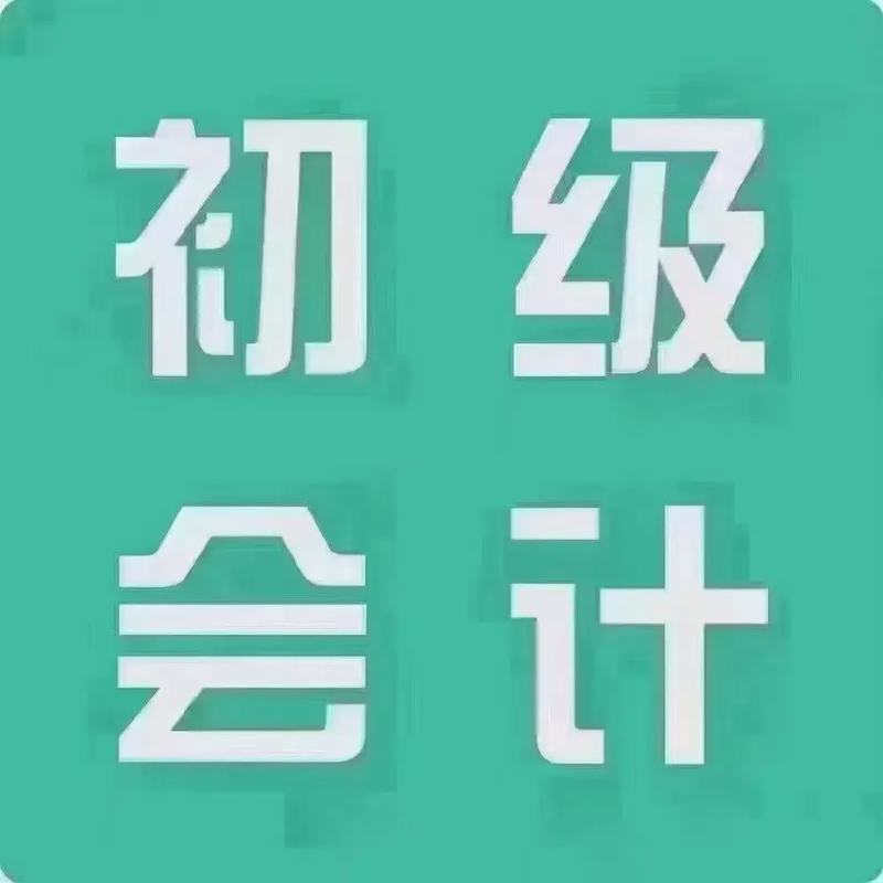 初級(jí)會(huì)計(jì)難考嗎-圖1