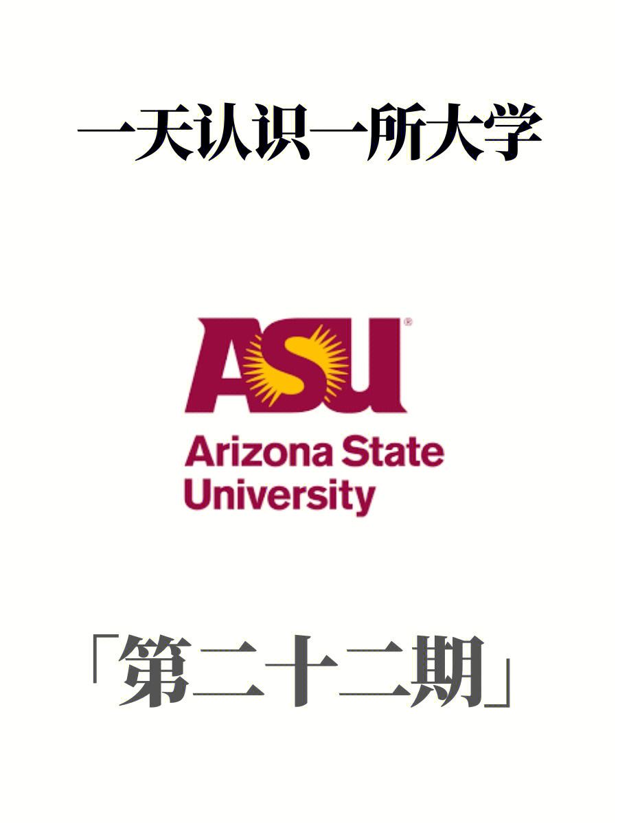 asu相當(dāng)于國內(nèi)什么樣的大學(xué)-圖1