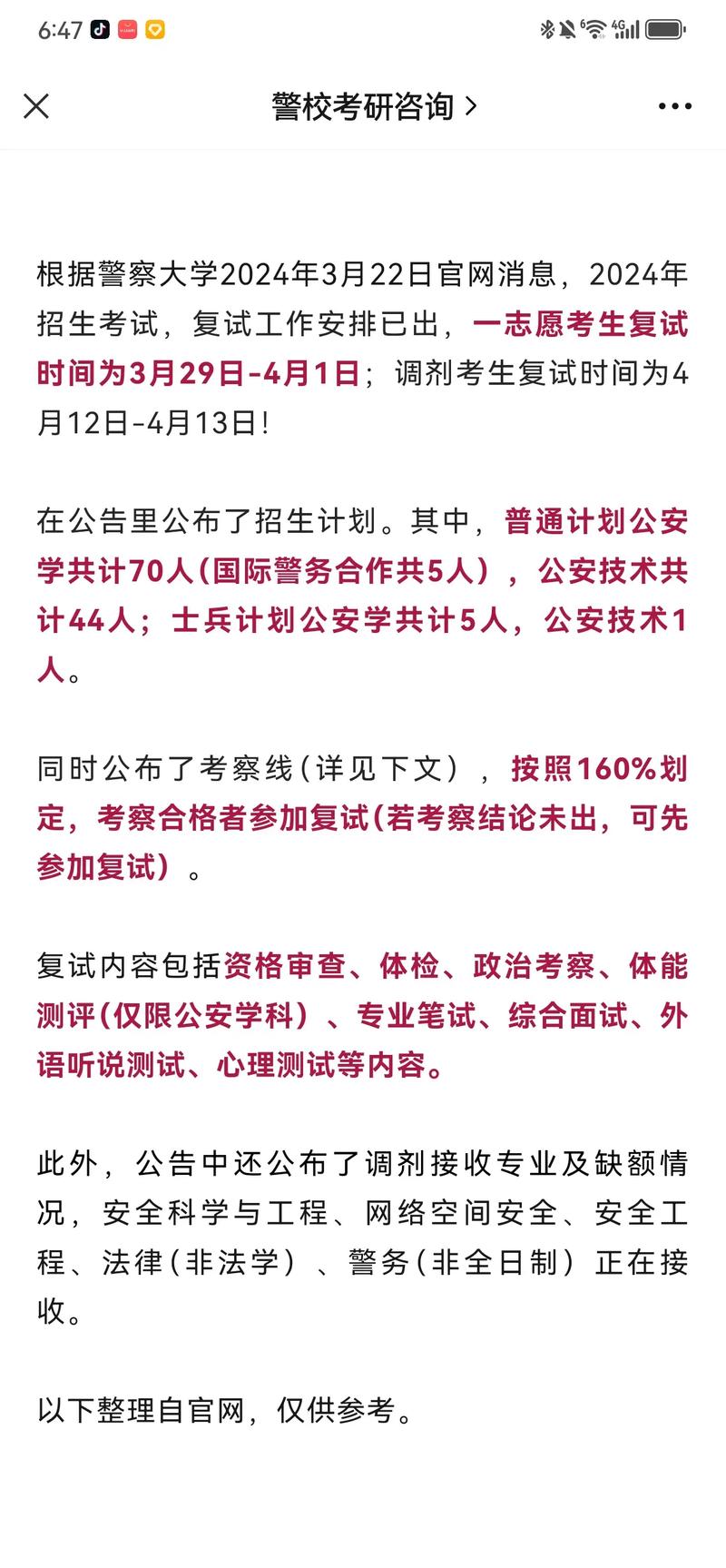 北京警察學院考研好考嗎？復試刷人厲害嗎？-圖1