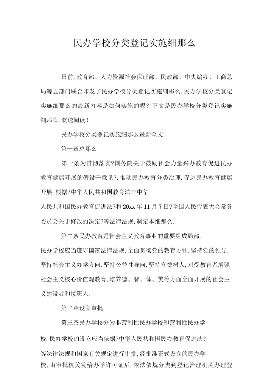 民辦學(xué)校分類登記實(shí)施細(xì)則-圖1