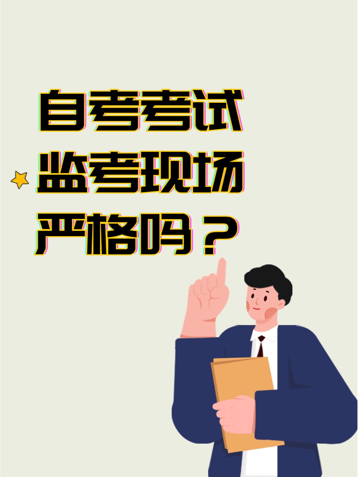自考管的嚴(yán)嗎-圖1