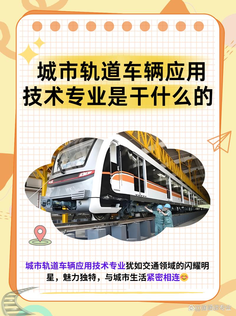 城市軌道車輛應(yīng)用技術(shù)專業(yè)是干什么的-圖1