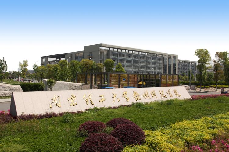 南京理工大學(xué)泰州學(xué)院怎么樣-圖1