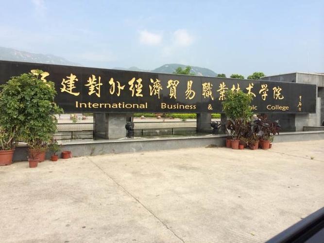 福建對外經(jīng)濟貿(mào)易職業(yè)技術(shù)學院-圖1